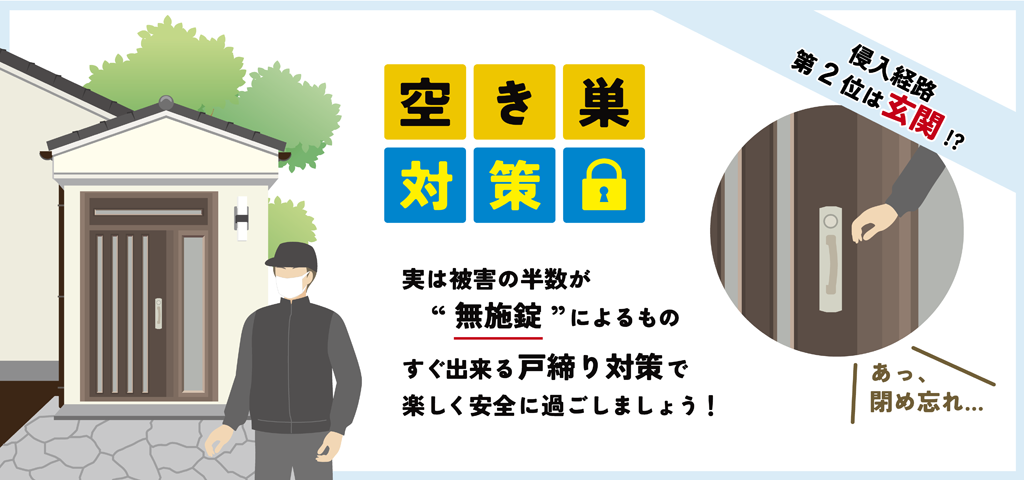 空き巣の主な手口と対策について