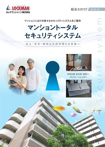 マンショントータルセキュリティ