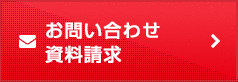 お問い合わせ・資料請求