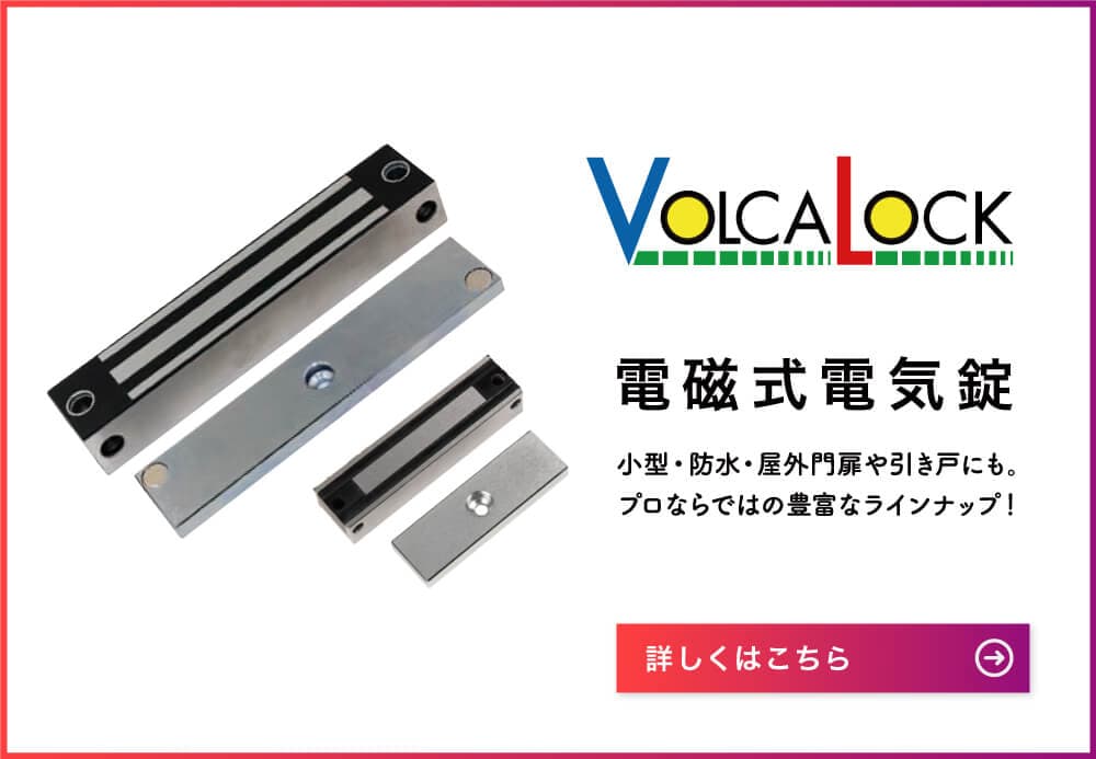 VOLCALOCK(電磁式電気錠)