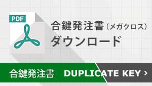 合鍵発注書（メガクロス）ダウンロード