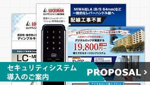 セキュリティシステム導入のご案内