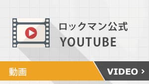 ロックマン公式youtube