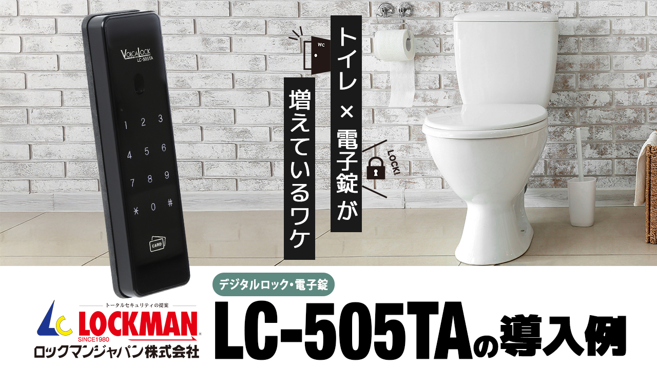 トイレの安全対策＆衛生管理！「LC-505TA」