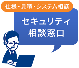 セキュリティ相談窓口