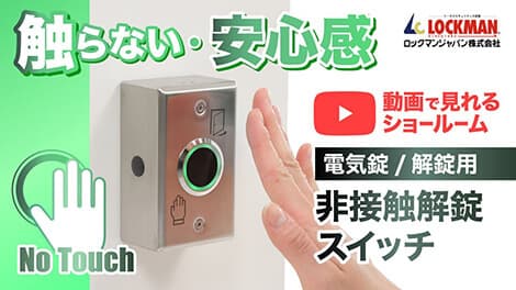 非接触解錠スイッチ「SI series」