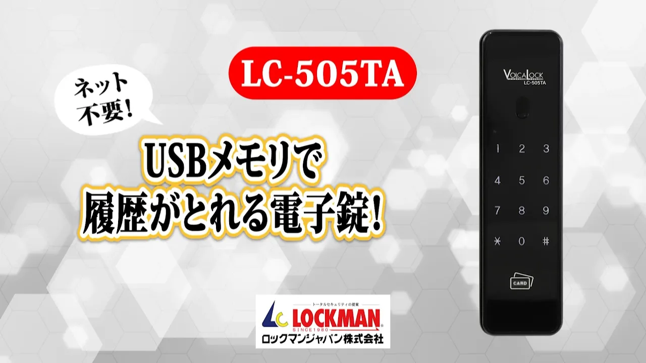 履歴がとれる電子錠「LC-505TA」のご紹介動画