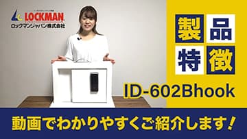 スライドドアに取付できる電子錠「ID-602Bhook」