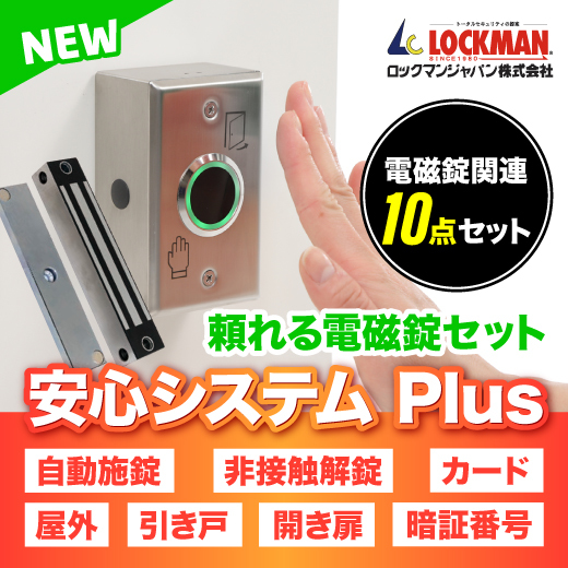 NEW』 安心システムPlus 非接触set (システムセット製品) | ロックマン