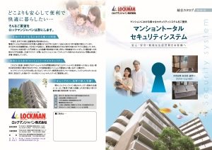 マンショントータルセキュリティシステム