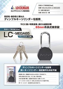 南京錠LC-MEGA65