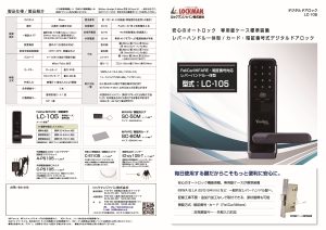 レバーハンドル一体型LC-105