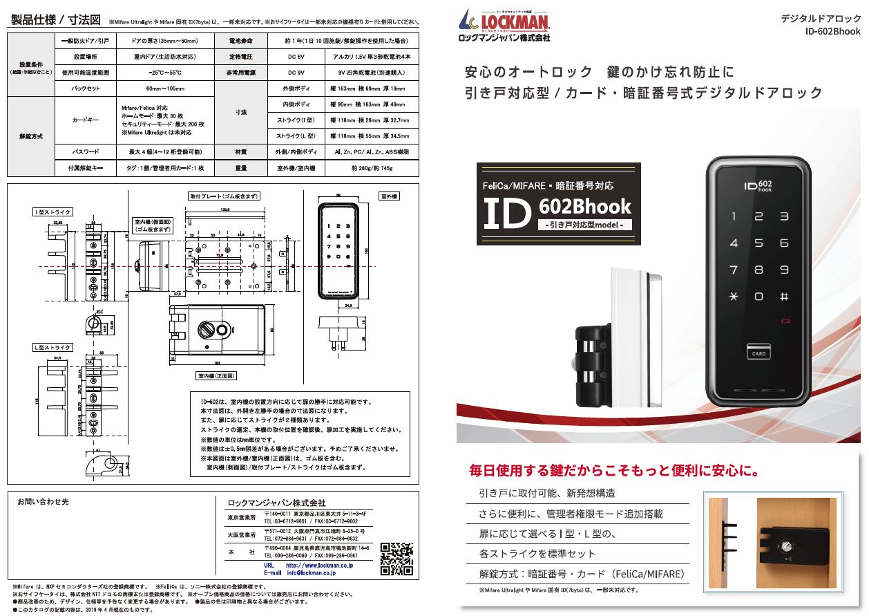 引戸対応型ID-602Bhook