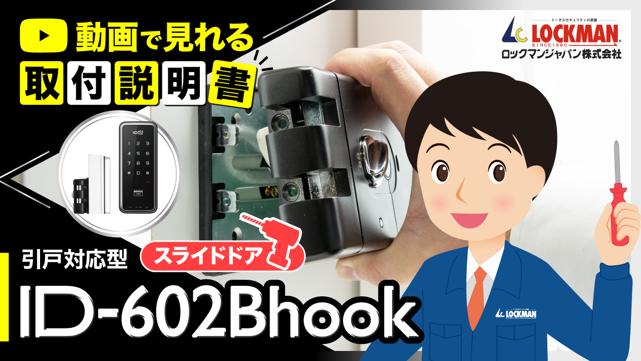 オープニング大セール】 <br>ID-602Bhook 引き戸対応型 LOCKMAN JAPAN ロックマンジャパン 鍵 カギ 交換 取替 