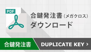 メガクロスシリンダー発注書