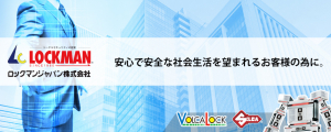 ロックマンジャパン株式会社 デジタルロック 電子鍵 やvolcalock 電磁式電気錠 で安心 安全 トータルセキュリティのご提案