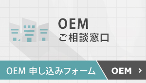 OEMご相談窓口