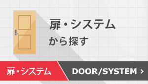 扉・システムから探す