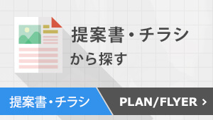 提案書・チラシから探す