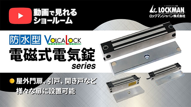電磁式電気錠・特長紹介