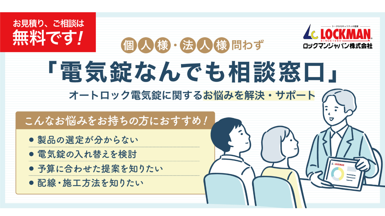 お任せください！電気錠なんでも相談窓口