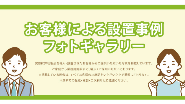 お客様による設置事例フォトギャラリー