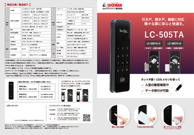 多機能型電子錠 LC-505TA 製品カタログ