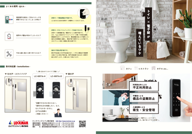 『トイレ×電子錠』提案書